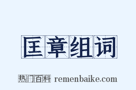 匡章组词是什么意思的图片